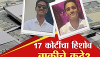 महाराष्ट्रातील सर्वात मोठा घोटाळा! 17 कोटींचा हिशोब लागला, साडेचार कोटी कुणाकडे? 
