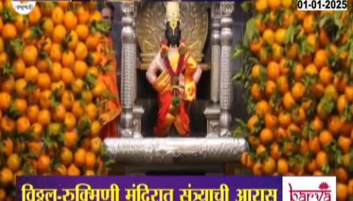 Pandharpur Ground Report Temple Decorated By Oranges On New Year Celebration 2025