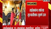 नव वर्षाची सुरुवात साईंच्या चरणी, भाविकाकडून साईचरणी सुवर्ण हार अर्पण 