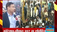 कोरेगाव भीमात शौर्यदिनानिमित्त लाखो भीम अनुयायी दाखल
