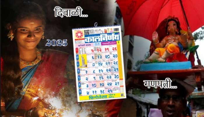 2025 Calendar: दिवाळी कधी? गणपती कधी येणार? पाहा यंदाच्या वर्षी कोणता सण किती तारखेला