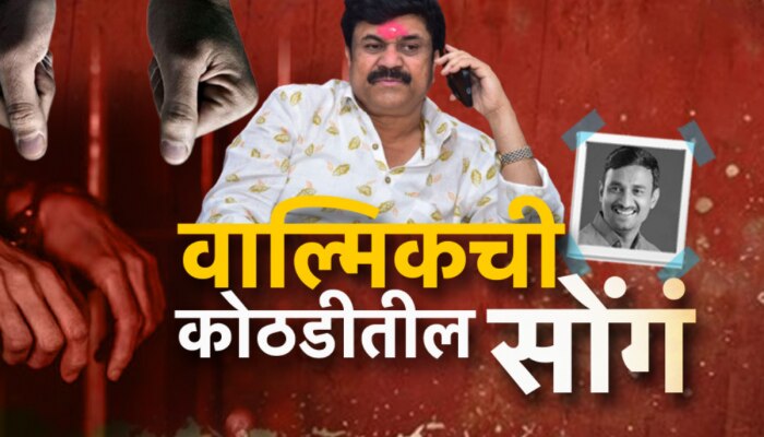 Walmik Karad: सीआयडी कोठडीत वाल्मिक कराडची आजारपणाची सोंगं?