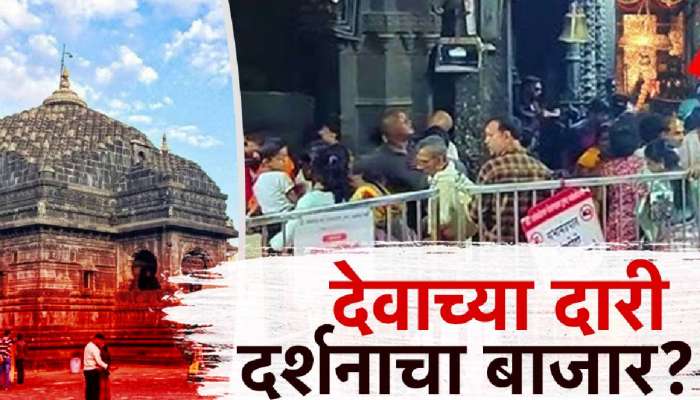 देवाच्या दारी दर्शनाचा काळाबाजार, जलद दर्शनाच्या नावाखाली भाविकांची लूट