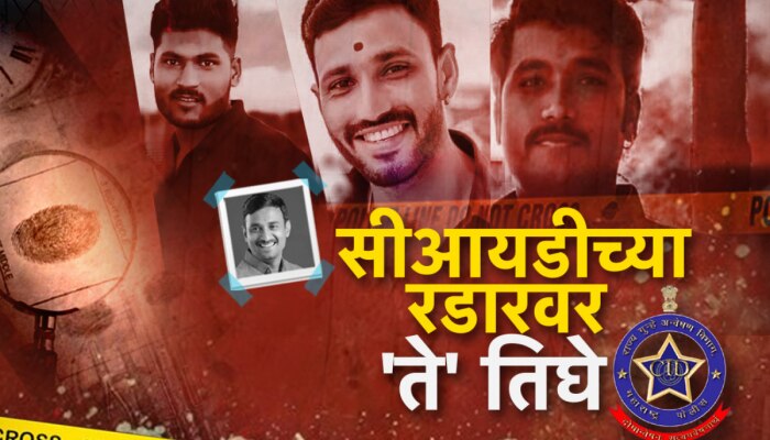 वाल्मिक कराडच्या अटकेनंतर CIDचा फोकस फरार असलेल्या तीन आरोपींवर