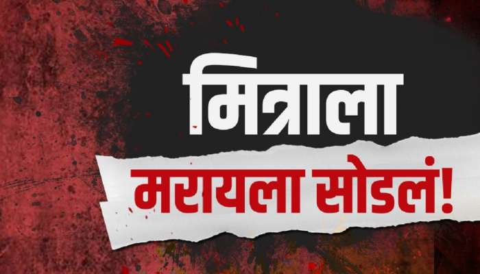 मित्रानेच केला मित्राचा घात, अपघातानंतर मदत करण्याऐवजी केलं असं काही...