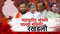 दौरे आणि मुहूर्तामुळं की नाराजी? महायुतीच्या मंत्र्यांना खात्याचा पदभार स्वीकारायला 