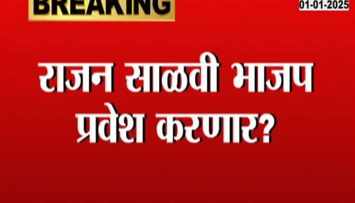 Will Rajan Salvi join BJP? Zee 24  taas information from reliable sources