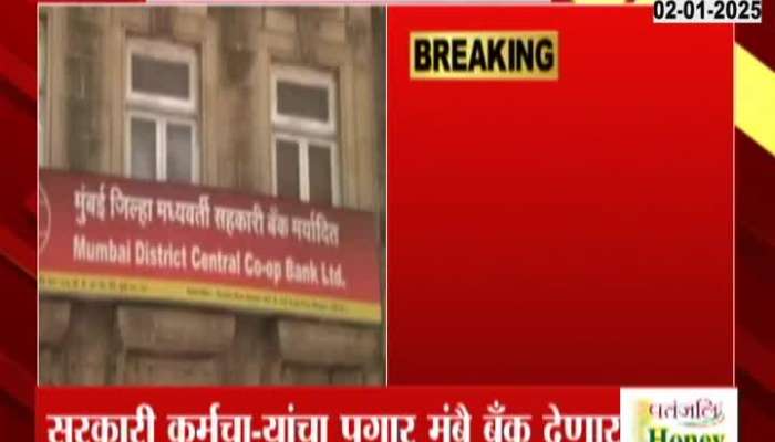 Salary of government employees will be from Mumbai bank, decision in cabinet meeting