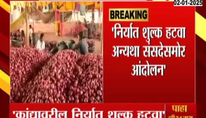 MP Bhaskar Bhagare Demand To Remove Twenty Percent Export Duty On Onion