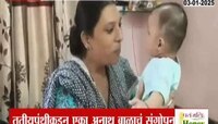 VIDEO | तृतीयपंथीकडून अनाथ बाळाचं संगोपन, बाळाला नाव देऊन दिली मायेची ऊब