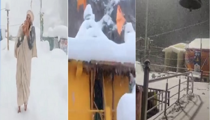 Yamunotri Viral Video: क्षणात रक्त गोठवणाऱ्या बर्फात साधुंचा मंत्रमुग्ध करणारा शंखनाद; यमुनोत्री धामवर असं केलं हिमवर्षावाचं स्वागत 