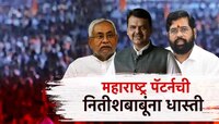 बिहार निवडणुकीतही भाजपचा महाराष्ट्र पॅटर्न?शिंदेंचं जे झालं तेच नितीशकुमारांचं होणार