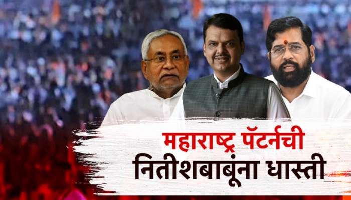  बिहार निवडणुकीतही भाजपचा महाराष्ट्र पॅटर्न? शिंदेंचं जे झालं तेच नितीशकुमारांचं होणार? लालूंशी हात मिळवणी करणार?