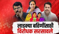 लाडक्या बहिणीसाठी विरोधक सरसावले, छाननीवरून विरोधकांची सरकारवर टीका
