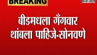 बीडमधला गॅंगवॉर थांबला पाहिजे - खासदार बजरंग सोनावणे 