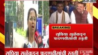 सुप्रिया सुळेंकडून देवेंद्र फडणवीसांचं कौतुक; पाहा नेमकं काय म्हणाल्या
