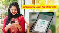 कितीही डोक लावू द्या, कोणीच नाही वाचू शकणार तुमचे चॅट्स, व्हॉट्सॲपवर 'असा' ठेवा सिक्