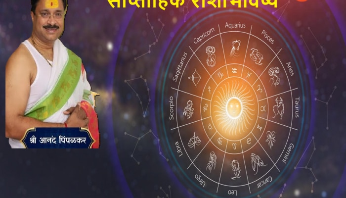 Weekly Horoscope : धनलक्ष्मी योगामुळे 5 राशींसाठी जानेवारीचा दुसरा आठवडा भाग्यशाली! होणार भरघोस आर्थिक लाभ 