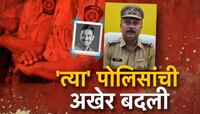 सरपंच संतोष देशमुखांच्या हत्या प्रकरणात सर्वात मोठी कारवाई! 4 पोलिसांच्या बदल्या