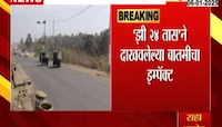 मुंबई नाशिक राष्ट्रीय महामार्गावरचे खड्डे बुजवले, झी 24 तासच्या बातमीचा इम्पॅक्ट  