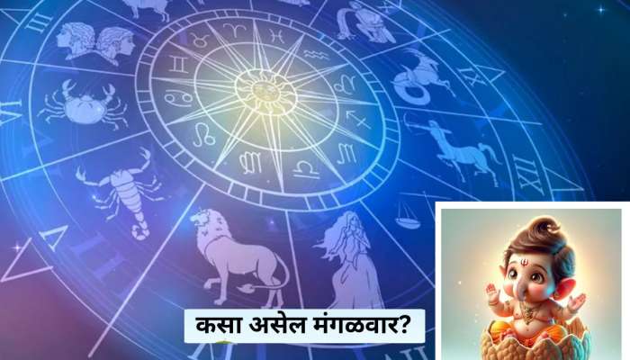 Horoscope : असा असेल मंगळवार; 5 राशींसाठी खास तर.... 