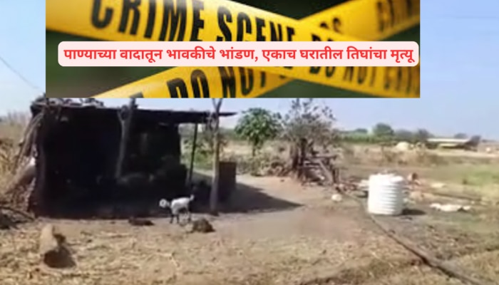 Dharashiv Crime: पाण्याच्या वादातून भावकीचे भांडण, एकाच घरातील तिघांचा मृत्यू 