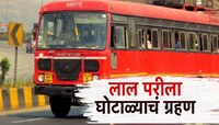 20,00,00,00,000... महाराष्ट्रात मोठा घोटाळा; एसटी बस खरेदीत गैरव्यवहार