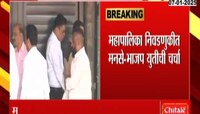 महापालिका निवडणुकीत मनसे-भाजप युतीची चर्चा