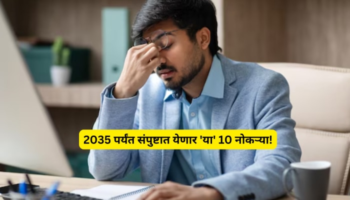 PHOTO: 2035 पर्यंत संपुष्टात येणार &#039;या&#039; 10 नोकऱ्या!