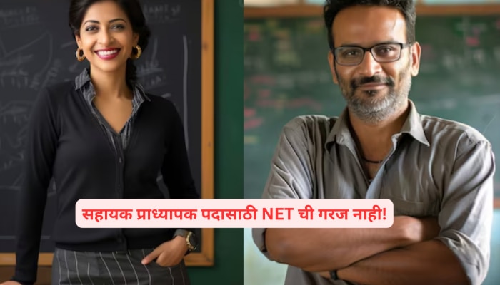 Big News: सहायक प्राध्यापक पदासाठी NET ची गरज नाही, यूजीसीचा मोठा निर्णय