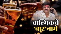 वाल्मिक कराडचा कोट्यवधीचा 'बार'नामा, कोणकोणत्या धंद्यात खंडणीचे पैसे?