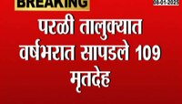 बेवारस मृतदेहांची परळी, तालुक्यात वर्षभरात सापडले १०९ मृतदेह 