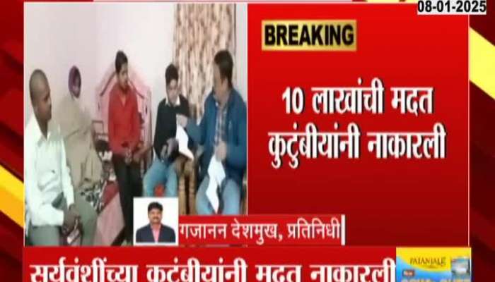 Parbhani Suryavanshi family refused government 10 lakhs help