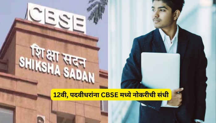 बारावी, पदवीधरांना CBSE मध्ये नोकरी मिळवण्याची संधी, पगारही भरमसाठ; जाणून घ्या तपशील