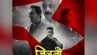 'जिलबी': 'एक खून, अनेक आरोपी...' ट्रेलरने वाढवली उत्सुकता, कोण असेल खरा खूनी?