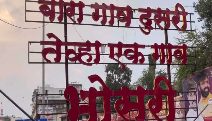 GK : 'भोसरी'चे जुने नाव माहित आहे का? महाराष्ट्राच नाही तर संपूर्ण भारतात सर्वात जास्त चर्तेत असणारे गाव 