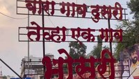 GK : 'भोसरी'चे जुने नाव माहित आहे का? महाराष्ट्रासह  भारतातील चर्चेत असणारे गाव