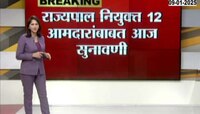 मुंबई: राज्यपाल नियुक्त 12 आमदारांबाबत आज हायकोर्टात होणार सुनावणी  