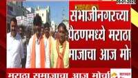 संभाजीनगर: पैठणमध्ये मराठा समाजाचा देशमुख हत्येप्रकरणी न्यायाच्या मागणीसाठी मोर्चा