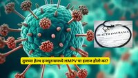 तुमच्या हेल्थ इन्श्यूरन्समध्ये HMPV व्हायरसचा इलाज होतो का? कोरोनावेळची ती चूक पुन्ह