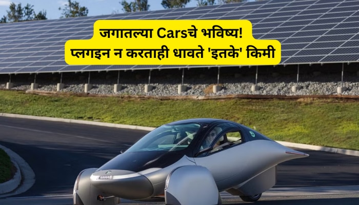 New Electric Car: फक्त उन्हात उभी करा, 643 किमी चालवा; चार्जिंगच्या कटकटीपासून सुटका!