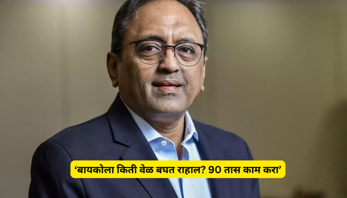 बायकोला किती वेळ बघत राहाल? 90 तास काम करा; L&T चेअरमनचं विधान