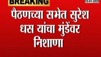 पैठणच्या सभेत सुरेश धस यांचा धनंजय मुंडेंवर निशाणा