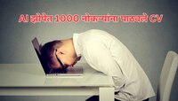 तरुणाने झोपेत AI च्या मदतीने 1000 नोकऱ्यांसाठी केलं Apply, सकाळी उठताच जे घडलं...