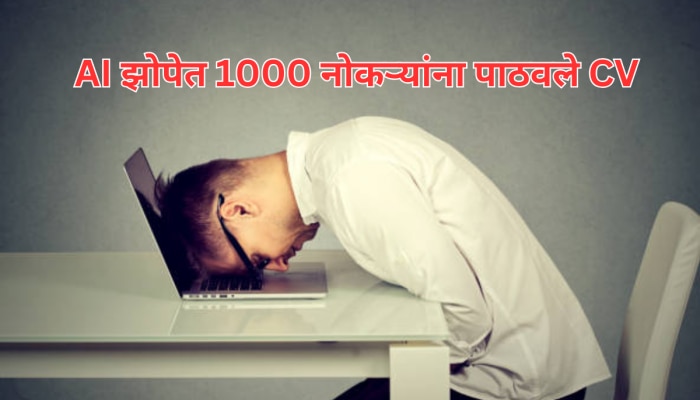 तरुणाने झोपेत AI च्या मदतीने 1000 नोकऱ्यांसाठी केलं Apply, सकाळी उठताच जे घडलं ते खडबडून जागं करणारं