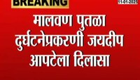 मालवण पुतळा दुर्घटनेप्रकरणी जयदीप आपटेला दिलासा; मुंबई हायकोर्टाकडून जामीन मंजूर
