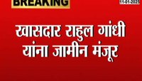 खासदार राहुल गांधी यांना स्वातंत्र्यवीर सावरकर बदनामी प्रकरणी जामीन मंजूर 