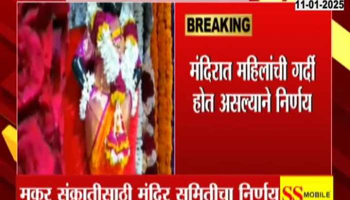 Pandharpur Vitthal Rukmini Online Darshan Booking Closed Till 15 January