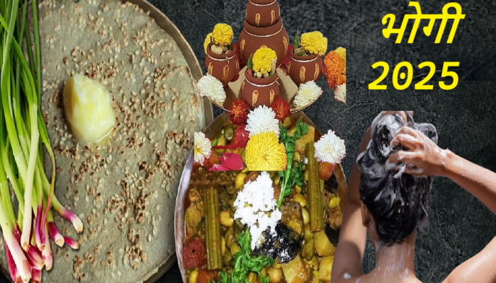 मकर संक्रांतीपूर्वी भोगी का साजरी करतात? 'या' दिवशी केस का धुवावेत? 'या' भाजी - भाकरीला विशेष महत्त्व