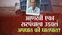 परळीत आणखी एका सरपंचाचा मृत्यू; राखेच्या डंपरने उडवलं, अपघात की घातपात?
